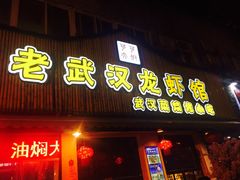 门面-可可大虾武汉土菜大排档(万松园1店)