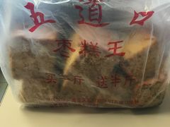 -五道口枣糕王(成府路店)