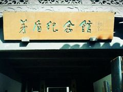 -乌镇东栅景区-茅盾故居