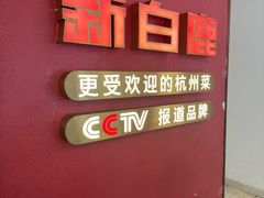 -新白鹿餐厅(银泰西湖文化广场店)