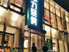 -李军力烧烤(祭城店)