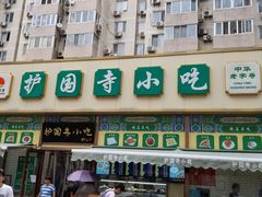 门面-护国寺小吃(安定门店)