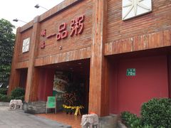 门面-顺德一品粥·20年凤城老字号(芳村店)