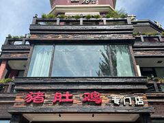 -大匠工房古船木艺术餐厅·猪肚鸡专门店(长白仙岛店)