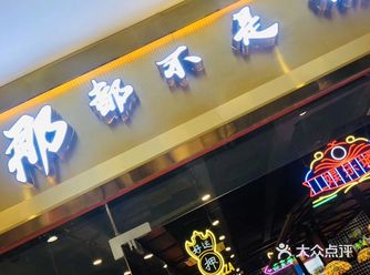 调料给的也足。三个人吃下来很划算的人均六十吃的饱饱的吧