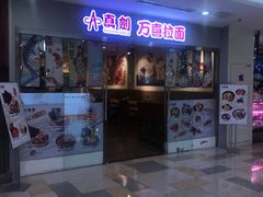 门面-万喜拉面