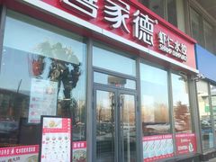 门面-喜家德虾仁水饺(艺汇家店)