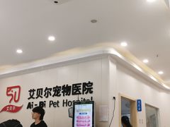 -艾贝尔宠物医院 ·中兽医·宠保定点(北门桥店)