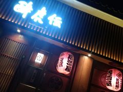 门面-醉虎传(南锣鼓巷店)
