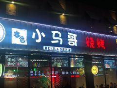 -本色.小马哥烧烤(五一路总店)