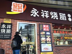 -永祥·港式烧腊餐厅(虹口店)