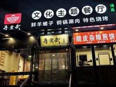 -再宣武文化主题餐厅·清真