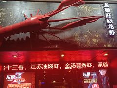 -龙巢盱眙龙虾·牛蛙·烧烤宵夜(八卦岭店)
