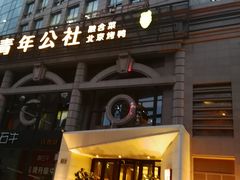 -青年公社烤鸭(青年路店)
