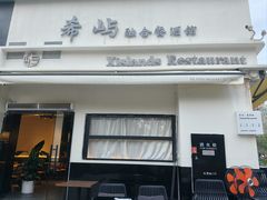 -希屿·Xislands融合餐厅