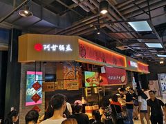 门面-阿甘锅盔(合生汇购物中心店)