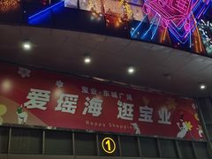 -宝业东城广场(东二环路店)