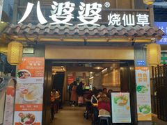 门面-八婆婆烧仙草(曾厝垵店)