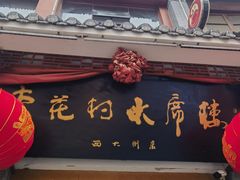 -杏花村水席楼(西大街总店)