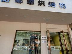 -甜嘟嘟烘焙坊(舒城路店)
