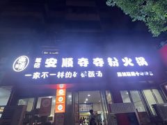 -笔记安顺夺夺粉火锅