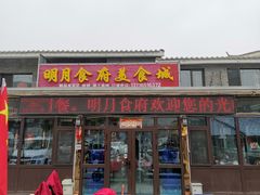 门面-明月食府(二区干二路店)