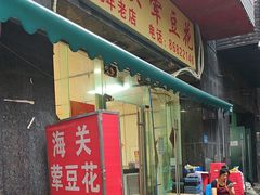 -海关荤豆花(洋河一路店)