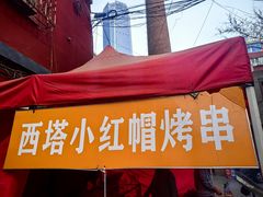 -西塔