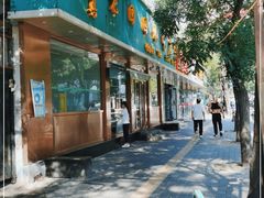 门面-老回回烩面馆(左家庄店)