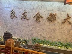 大堂-良友·海鲜青岛菜(五四广场店)