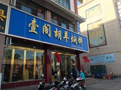 门面-壹阁胡羊焖饼(特色小吃街店)