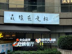 -五丁桥光头香辣蟹(望江橡树林店)
