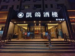 门面-凯鸽酒楼(操场城店)