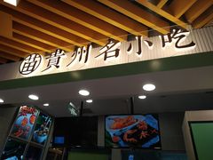 门面-吃塘·黔贵