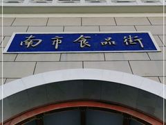 -南市食品街