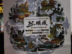 -苏顺成纯绿豆饼(天山大街店)