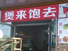 -煲来饱去冷水鱼