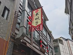 门面-戴旺子(蒲江)