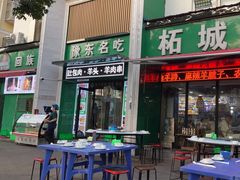 -李柱·柘城垛子羊肉旗舰店(通泰路店)