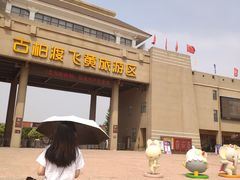 -古柏渡飞黄旅游区