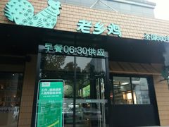 -老乡鸡(六安阳光欧洲城店)