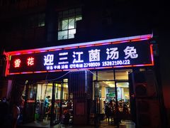 -迎三江菌汤兔(星桥街西段店)