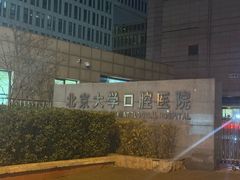 -北京大学口腔医院(魏公村总院)