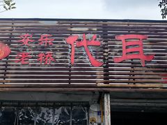-安乐老桥代耳朵(成都崇州店)
