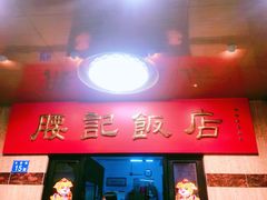 -腰记饭店(龙源路店)
