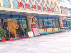 -烟疆印象新疆菜(万联广场店)