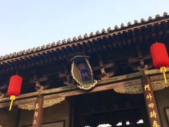 -平遥县衙