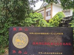 -东西巷