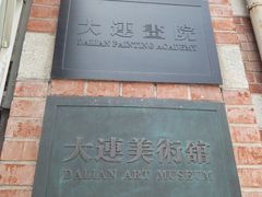-大连美术馆