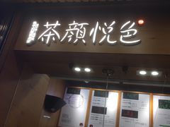 门面-茶颜悦色(登高路上店)